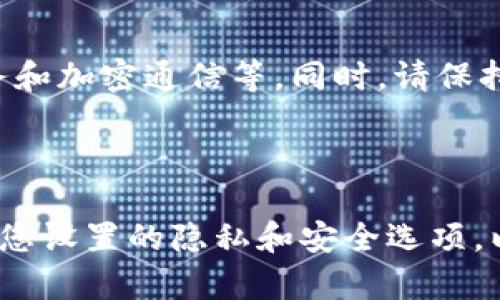 比特派（Bitpie）是一个去中心化的钱包应用程序，提供了多种功能，其中包括隐私模式。隐私模式可以增强用户的资产安全性和交易的私密性。那么，如何开启比特派的隐私模式呢？下面是详细的步骤和说明。

步骤一：下载并安装比特派应用

首先，确保您已经在您的智能手机上下载并安装了比特派应用。您可以在App Store或Google Play商店中找到并下载比特派。如果您已经安装，可以直接打开该应用。

步骤二：创建或导入钱包

打开比特派应用后，您将能够选择创建新钱包或导入现有钱包。如果您是新用户，请按照应用内的提示创建一个新钱包。如果您已经有钱包，则可以选择导入。请务必妥善保管您的助记词，以确保能够恢复钱包。

步骤三：进入设置页面

在成功创建或导入钱包后，您需要找到设置页面。通常，您可以通过点击右下角的“我”图标进入个人中心，然后选择设置选项。

步骤四：启用隐私模式

在设置页面中，找到“隐私设置”或“安全设置”选项。在这个选项下，您应该会看到“隐私模式”的开关。点击开启此选项，这是提供额外安全层的一种方式。通过开启隐私模式，您的交易记录和资产信息将更加私密，防止未经授权的访问。

步骤五：确认设置

开启隐私模式后，您可能需要确认该设置以确保没有错误。一旦确认，您的隐私模式就正式开启了。在该模式下，您的交易将更加匿名，且您的钱包地址和交易信息不会被轻易跟踪。

小贴士：保护您的隐私

除了开启隐私模式外，您还可以采取其他措施来保护您的隐私。例如，定期更换钱包地址、使用混币服务和加密通信等。同时，请保持应用的更新，以确保您能获得最新的安全功能和补丁。

结论

通过以上步骤，您可以轻松开启比特派的隐私模式，提升您的资产安全性和交易隐私。请务必定期查看您设置的隐私和安全选项，以保持良好的资产管理习惯。