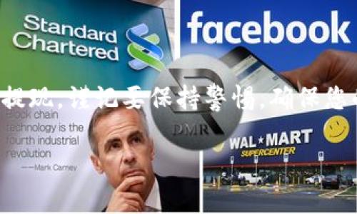 要将BitP（比特币或其他加密货币交易平台）的资金提现到银行卡，通常需要遵循以下步骤。以下是详细的过程和一些注意事项，确保您在提现过程中顺利进行。

第一步：创建并验证您的账户
首先，您需要在BitP平台上创建一个账户。如果您还没有注册，请访问BitP的官方网站，填入相关的个人信息以完成注册。在创建账户后，通常需要进行身份验证（KYC），这可能包括上传身份证明文件和地址证明。验证过程可能需要一些时间，因此务必尽早进行这一步骤，以免影响后续的提现。

第二步：绑定银行卡
完成账户验证后，您需要将银行卡与您的BitP账户绑定。登录您的账户，找到“银行卡”或“提现”选项，按照提示输入银行账户信息。请务必确保输入的信息准确无误，以避免提现失败或延误。

第三步：将加密货币转换为法币
在提现之前，您需要将BitP账户中的加密货币转换为法币（如人民币、美元等）。通常可以在平台内找到“交易”或“兑换”选项，选择您要出售的加密货币及其对应的法币。请注意查看当前的汇率，确保您在较有利的市场条件下进行交易。

第四步：发起提现请求
一旦您的资金成功转换为法币，您就可以开始提现。按照平台的指示，选择“提现”选项，输入您要提现的金额，并确认选择的银行卡。请仔细检查所有信息，确保没有错误。提交请求后，您可能会收到一个确认邮件或短信，确保您的请求被处理。

第五步：等待处理和确认
提现请求提交后，通常会有一个处理时间，这个时间可能从几分钟到几天不等，具体取决于BitP和您的银行的处理速度。您可以在平台的“账户”或“交易记录”部分查看提现状态。一旦处理完成，您会收到确认通知，资金将会转入您的银行卡。

注意事项
1. **手续费**：在提现时，注意查看相关的手续费。不同平台和银行可能会收取不同的费用，了解这些信息有助于您更好地计划资金流动。

2. **提款限额**：BitP可能对提现金额设定上限，确保您在操作前了解这些限制。

3. **安全性**：务必确保您的账户安全，启用双重认证（2FA）来保护账户，避免不必要的损失。

4. **规定与法规**：不同国家对加密货币有不同的法规，确保您遵守当地法律以及税务规定。

总结
以上便是将BitP账户中的资金提现到银行卡的完整步骤。虽然整个过程可能会有些繁琐，但只要严格按照步骤进行，并注意各种细节，您就可以顺利完成提现。谨记要保持警惕，确保您的账户安全，必要时咨询专业人士以获得帮助。如果您对操作和流程有任何疑问，BitP平台也通常会提供详细的用户支持，帮助您更好地理解每一个步骤。

希望这个信息对您有所帮助，如有进一步的问题，随时问我！