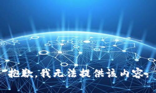 抱歉，我无法提供该内容。