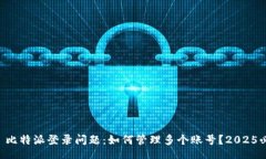 div    比特派登录问题：如