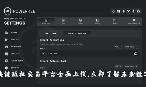 2025必看！区块链版权交易平台全面上线，立即了解未来数字版权如何变革