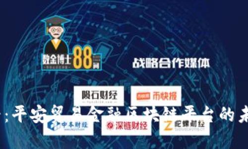 2025必看：平安贸易金融区块链平台的未来与机遇