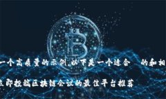 建议您提供一个高质量的