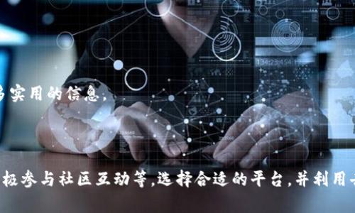 区块链自媒体平台是一种专注于区块链技术、数字资产、加密货币等相关内容的信息发布和交流平台。这类平台通常允许用户创建、分享和推广与区块链相关的内容，包括文章、视频、教程、投资指南等。下面是一些典型的区块链自媒体平台的特点以及一些常见的平台推荐。

### 区块链自媒体平台的特点

1. 内容多样性
区块链自媒体平台上的内容形式丰富多样，涵盖了技术分析、市场动向、项目评测、投资策略等多个方面。这种多样性使得不同背景和兴趣的用户都能找到适合自己的内容。

2. 用户互动性强
许多区块链自媒体平台允许用户进行评论、点赞、转发等互动，这能够提高用户的参与感和社区的活跃度。这种互动机制帮助用户之间建立联系，也使得信息传播更为迅速。

3. 激励机制
部分区块链自媒体平台会采用代币激励机制，用户通过发布优质内容、评论互动等方式可以获得代币奖励。这种激励机制不仅激励了内容创作，也使得用户更愿意分享优质资讯。

4. 去中心化特性
许多区块链自媒体平台采用去中心化的方式，用户拥有自己创作内容的所有权和收益权。这种特性符合区块链的理念，能够激发更广泛的创作热情。

### 常见的区块链自媒体平台

1. Medium
虽然Medium并非专门的区块链平台，但其上有众多关于区块链和加密货币的专业文章。作者可以通过Medium的“启用收益”功能来获得一定的经济回报，适合热爱写作的区块链从业者和专家。

2. Steemit
Steemit是一个基于区块链的社交媒体平台，允许用户通过发布内容和参与社区互动获得Steem代币。Steemit的兴起代表了区块链内容创作的一个重要进展，用户不仅可以分享知识，还能从中获得经济收益。

3. Publish0x
Publish0x是一个以用户为中心的内容平台，用户可以通过阅读和创作赚取代币奖励。这里的内容主要围绕加密货币和区块链技术，适合投资者和爱好者。

4. Cointalk
Cointalk是一个专注于加密货币讨论和交流的平台，用户可以在这里分享投资经验、市场分析和项目评测。与其他平台不同的是，Cointalk更强调社区互动。

### 如何在区块链自媒体平台上获益

1. 创造优质内容
优质的内容是吸引读者的基础。无论是技术分析、市场趋势还是个人见解，提供有见地的信息能够吸引更多的读者。创作者应该保持对行业的敏锐洞察力，不断更新自己的知识。

2. 积极参与社区互动
在区块链自媒体平台上积极评论和分享他人的内容，能够帮助用户建立自己的影响力。社区互动不仅有助于增加曝光率，还能够吸引更多的粉丝关注。

3. 利用社交媒体推广
通过社交媒体平台分享自己的文章和观点，可以扩大自己在区块链圈内的影响力。此外，用户可以利用Twitter、Telegram等渠道，快速传播信息，吸引更多的读者。

4. 参与众筹或项目代言
许多区块链项目采用众筹模式，作为自媒体创作者，可以通过代言或推广参与这些项目，从中获得收益。这种方式不仅能够提高个人的知名度，还能为读者提供更多实用的信息。

### 结论

区块链自媒体平台为普通用户和专家提供了一个很好的内容创作和传播渠道。在这个信息量庞大的时代，如何在众多平台中脱颖而出，关键在于创造优质内容、积极参与社区互动等。选择合适的平台，并利用去中心化的优势，可以实现内容创作与经济收益的双丰收。无论是想要了解区块链的新人，还是希望从中获利的创作者，区块链自媒体平台都提供了无限的可能性。