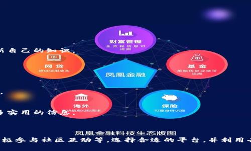 区块链自媒体平台是一种专注于区块链技术、数字资产、加密货币等相关内容的信息发布和交流平台。这类平台通常允许用户创建、分享和推广与区块链相关的内容，包括文章、视频、教程、投资指南等。下面是一些典型的区块链自媒体平台的特点以及一些常见的平台推荐。

### 区块链自媒体平台的特点

1. 内容多样性
区块链自媒体平台上的内容形式丰富多样，涵盖了技术分析、市场动向、项目评测、投资策略等多个方面。这种多样性使得不同背景和兴趣的用户都能找到适合自己的内容。

2. 用户互动性强
许多区块链自媒体平台允许用户进行评论、点赞、转发等互动，这能够提高用户的参与感和社区的活跃度。这种互动机制帮助用户之间建立联系，也使得信息传播更为迅速。

3. 激励机制
部分区块链自媒体平台会采用代币激励机制，用户通过发布优质内容、评论互动等方式可以获得代币奖励。这种激励机制不仅激励了内容创作，也使得用户更愿意分享优质资讯。

4. 去中心化特性
许多区块链自媒体平台采用去中心化的方式，用户拥有自己创作内容的所有权和收益权。这种特性符合区块链的理念，能够激发更广泛的创作热情。

### 常见的区块链自媒体平台

1. Medium
虽然Medium并非专门的区块链平台，但其上有众多关于区块链和加密货币的专业文章。作者可以通过Medium的“启用收益”功能来获得一定的经济回报，适合热爱写作的区块链从业者和专家。

2. Steemit
Steemit是一个基于区块链的社交媒体平台，允许用户通过发布内容和参与社区互动获得Steem代币。Steemit的兴起代表了区块链内容创作的一个重要进展，用户不仅可以分享知识，还能从中获得经济收益。

3. Publish0x
Publish0x是一个以用户为中心的内容平台，用户可以通过阅读和创作赚取代币奖励。这里的内容主要围绕加密货币和区块链技术，适合投资者和爱好者。

4. Cointalk
Cointalk是一个专注于加密货币讨论和交流的平台，用户可以在这里分享投资经验、市场分析和项目评测。与其他平台不同的是，Cointalk更强调社区互动。

### 如何在区块链自媒体平台上获益

1. 创造优质内容
优质的内容是吸引读者的基础。无论是技术分析、市场趋势还是个人见解，提供有见地的信息能够吸引更多的读者。创作者应该保持对行业的敏锐洞察力，不断更新自己的知识。

2. 积极参与社区互动
在区块链自媒体平台上积极评论和分享他人的内容，能够帮助用户建立自己的影响力。社区互动不仅有助于增加曝光率，还能够吸引更多的粉丝关注。

3. 利用社交媒体推广
通过社交媒体平台分享自己的文章和观点，可以扩大自己在区块链圈内的影响力。此外，用户可以利用Twitter、Telegram等渠道，快速传播信息，吸引更多的读者。

4. 参与众筹或项目代言
许多区块链项目采用众筹模式，作为自媒体创作者，可以通过代言或推广参与这些项目，从中获得收益。这种方式不仅能够提高个人的知名度，还能为读者提供更多实用的信息。

### 结论

区块链自媒体平台为普通用户和专家提供了一个很好的内容创作和传播渠道。在这个信息量庞大的时代，如何在众多平台中脱颖而出，关键在于创造优质内容、积极参与社区互动等。选择合适的平台，并利用去中心化的优势，可以实现内容创作与经济收益的双丰收。无论是想要了解区块链的新人，还是希望从中获利的创作者，区块链自媒体平台都提供了无限的可能性。