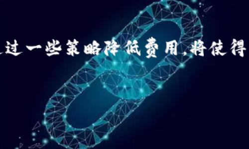 关于“b特派钱包转账费用”的相关信息，具体的费用可能会根据不同的因素而有所变化，例如转账的金额、转账的方式、使用的网络等等。不同国家和地区以及不同钱包之间可能会有不同的手续费标准。

一、b特派钱包概述
b特派钱包是一款新兴的电子钱包，旨在为用户提供安全便捷的数字资产管理和转账服务。这款钱包的设计考虑到了用户的使用体验，力求简化转账流程，并提供多种支付选项。然而，在进行转账时，用户常常会关注转账所需支付的费用问题。

二、转账费用的组成
在讨论b特派钱包的转账费用之前，我们必须明确转账费用通常由几个部分组成：
ul
  listrong交易手续费：/strong这是钱包服务方收取的费用，通常是基于转账金额的一定比例或者是固定金额。/li
  listrong网络手续费：/strong如果转账涉及到区块链交易，用户可能需要支付网络手续费，尤其是在高峰时段，这部分费用可能会有所上涨。/li
  listrong汇率费用：/strong如果用户进行跨境转账，汇率变动也可能会导致额外的费用。/li
/ul

三、b特派钱包转账费用的现状
根据当前的市场信息，b特派钱包的转账费用主要包括交易手续费和网络手续费。以下是一些参考信息：
ol
  li对于一般的转账，交易手续费大约在0.5%到1%之间，根据具体金额的不同而有所差异。/li
  li网络手续费则取决于当前区块链的拥堵程度，费用可能会在几美元到几十美元不等。/li
/ol
因此，用户在使用b特派钱包进行转账时，需要充分考虑这些费用，以便更好地规划自己的资金流动。

四、如何降低转账费用
为了降低b特派钱包的转账费用，用户可以采取以下几种策略：
ul
  listrong选择合适的转账时间：/strong在区块链网络不繁忙的时段进行转账，可以有效降低网络手续费。/li
  listrong集中处理转账：/strong如果有多个小额转账，可以考虑将其合并为一次大的转账，以减少总的手续费支出。/li
  listrong关注钱包活动：/strong定期关注钱包官方发布的信息，有时会有手续费优惠活动。/li
/ul

五、用户体验与反馈
通过收集用户对b特派钱包的使用反馈，我们发现许多用户青睐其操作简单易懂的界面和快速的转账速度。然而，对于转账费用的反馈则褒贬不一。一些用户表示，在高峰期间转账费用较高，令人难以接受，而另一些用户则认为在其总体使用体验中，转账费用是能够接受的小部分支出。

六、未来趋势
随着数字货币和电子支付的不断普及，b特派钱包在未来的发展中可能会进一步其费用结构。预计，会有更多的创新支付方式和费用管理服务推出，使得用户在进行转账时的经济负担有所减轻。此外，随着区块链技术的进步，网络手续费也有可能在未来实现进一步的降低。

七、总结
总的来说，b特派钱包是一款方便、快速的转账工具，然而在使用过程中，用户需对转账费用有清晰的认知。了解费用的组成，并通过一些策略降低费用，将使得用户在进行日常转账时更加高效和经济。希望上述信息能够帮助您更好地使用b特派钱包，享受数字金融带来的便利与快感。

转账费用, b特派钱包, 电子支付, 区块链手续费/guanjianci
注意: 具体费用可能随时变动，建议您在进行转账前，先查看最新的费用信息或者直接咨询b特派钱包的客户服务。