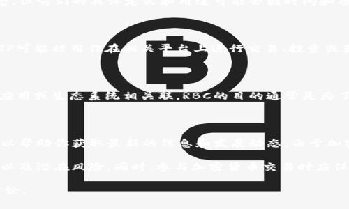 B特派（BTP，Bspecial Token）和RBC（RBC Coin）都是加密货币领域中的概念，但它们的具体定义和用途可能会因时间和项目的发展而有所不同。以下是对这两种币的简单概述：

### B特派（BTP）

B特派是一种特定的加密货币，通常与某个区块链平台或生态系统相连接。BTP可能被用作在相关平台上进行交易、投资或获取特定服务的手段。具体的功能和应用可能与项目的目标和愿景密切相关。

### RBC Coin（RBC）

RBC Coin是一种加密货币，可能会与某个特定的去中心化金融项目、区块链应用或生态系统相关联。RBC的目的通常是为了促进交易、激励参与者、或作为平台内交易的媒介。

### 了解加密货币

要深入了解这些货币，建议查看它们的官方网站、白皮书以及社区讨论，这可以帮助你获取最新的信息和发展动态。由于加密货币市场变化迅速，确保信息的时效性和准确性至关重要。

在参与投资之前，建议充分研究和了解相关项目的技术背景、团队、市场需求以及潜在风险。同时，参与加密货币交易时应保持谨慎，合理规划资金，避免不必要的损失。

如果你对某一特定币种有更深入的兴致，建议查阅更多权威的资料和社区讨论。