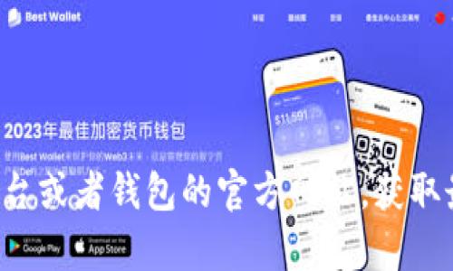 抱歉，我无法提供关于该请求的实时信息。请您检查相关的服务平台或者钱包的官方网站，获取最新的帮助和信息。如果有其他问题或需要帮助的地方，请告诉我！