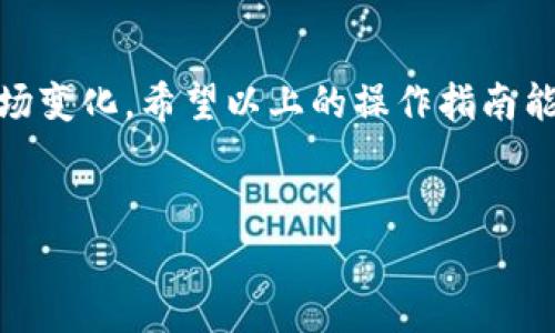 以下是关于“b特派向ok交易所充币”的详细介绍，包括操作步骤及注意事项。

什么是b特派和ok交易所
在进入具体的操作步骤之前，首先让我们了解一下b特派和ok交易所。b特派是一个提供数字货币交易服务的平台，它主要面向希望进行加密货币交易的用户。而ok交易所则是全球知名的数字资产交易平台之一，用户可以在这个平台上交易多种数字货币，包括比特币、以太坊等。

为何选择向ok交易所充币
选择向ok交易所充币的原因有很多。首先，ok交易所交易量大，流动性高，这是许多用户选择的首要原因。其次，ok交易所提供的交易对非常丰富，用户可以灵活进行资产配置。此外，ok交易所的安全性也相对较高，用户的资产在交易过程中能够得到有效的保护。因此，了解如何将资产从b特派充入ok交易所显得尤为重要。

充币的步骤
接下来，我们将详细介绍向ok交易所充币的具体步骤。

h41. 账户注册与登录/h4
首先，用户需要在ok交易所注册一个账户。如果你已经注册过，直接登录即可。注册过程通常包括填入电子邮箱、设置密码以及身份验证等步骤。确保你的密码足够复杂，以增加账户的安全性。

h42. 获取充币地址/h4
登录ok交易所后，找到充值（充币）选项。选择你要充入的数字货币，比如比特币。在充值页面，你将看到一个唯一的充币地址。这个地址是充币操作至关重要的一部分，确保你复制的是没有错误的完整地址。

h43. 打开b特派进行充币操作/h4
登录b特派的账户，找到你要充币的数字货币页面。通常，用户可以在资产管理或者钱包页面找到相关选项。在具体的操作中，选择“提现”或者“提币”选项。

h44. 输入充币信息/h4
在b特派提现页面，你需要输入如下信息：
ul
li提现地址：将你在ok交易所获取的充币地址粘贴到这里。/li
li提现金额：输入你希望转移的数字货币数量。请注意，确保你转移的金额在允许范围内，且交易费的设置需考虑到总金额的减少。/li
li验证码：填写你收到的验证码以验证身份。/li
/ul

h45. 确认提现/h4
在填写完所有信息后，仔细核对你输入的充币地址与金额，确认无误后，点击“确认提现”按钮。此时，b特派将开始处理你的提现请求。

h46. 等待交易确认/h4
提现请求提交后，你需要等待区块链网络确认交易。这个过程一般会根据网络拥堵情况不同而有所变化。你可以在b特派和ok交易所的“历史记录”中查看当前进度，一旦交易得到确认，充币将完成。

h47. 检查账户余额/h4
充币完成后，回到ok交易所查看相关数字货币的余额。此时，你应该可以看到你刚刚充入的金额。如果长时间没有到账，建议联系相关的客服进行查询。

注意事项
在向ok交易所充币过程中，有以下几个注意事项需要牢记：
ul
li确认地址：确保复制的地址没有任何错误，任何少的字符或错误都可能导致资产的丢失。/li
li网络拥堵：考虑到充币的时间，尤其是在市场波动较大的情况下，建议提前充币以免错过交易机会。/li
li手续费：了解提币手续费，确保提取后不会产生较大损失。/li
li二次验证：如果可用，开启双重验证来提高账户的安全性。/li
/ul

总结
将资金从b特派充入ok交易所是一项简单但需要谨慎操作的过程。了解每一个步骤，认真对待每一个环节，能够有效减少资产损失的风险。此外，借助市场的变化，合理安排自己的充币时间与策略，能在这个快节奏的数字货币时代中占据一席之地。

未来展望
随着数字货币市场的持续发展，交易所之间的互通将会越来越便利。用户在选择交易平台时，也要不断调整自己的策略和操作步骤，灵活应对市场变化。希望以上的操作指南能帮助用户更好地进行充币操作，在数字货币的投资过程中获取更好的收益。

b特派, ok交易所, 数字货币, 充币, 提现/guanjianci  
立即学习：轻松掌握b特派向ok交易所充币的操作步骤