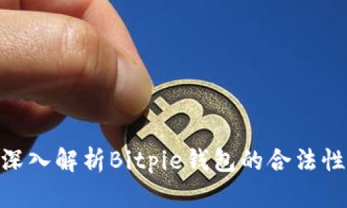 2025必看：深入解析Bitpie钱包的合法性与真实情况