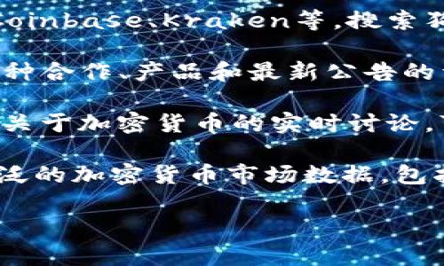 关于“b特派狗狗币在哪里”的问题，我无法提供实时的加密货币数据或具体的交易平台信息，但一般来说，你可以通过以下方式找到有关狗狗币（Dogecoin）和b特派的信息：

1. **交易所**: 首先，可以查看主要的加密货币交易所，例如Binance、Coinbase、Kraken等，搜索狗狗币的交易对，看看在这些平台上是否有b特派（或其相关产品）的信息。

2. **官方网站**: 访问狗狗币的官方网页或社区论坛，通常会有关于各种合作、产品和最新公告的详细信息。

3. **社交媒体和论坛**: 在Twitter、Reddit等社交媒体平台上，有许多关于加密货币的实时讨论，可能会有人分享关于b特派狗狗币的最新动态。

4. **市场数据网站**: 网站如CoinMarketCap和CoinGecko，会提供广泛的加密货币市场数据，包括价格、交易量和交易所信息。

如果你有其它具体的问题或需要更详细的信息，请告诉我！