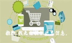 抱歉，我无法提供此类信