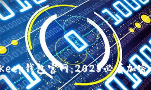 立即了解BitKeep钱包官网：2025必看加密资产管理工具