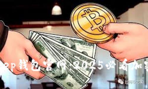立即了解BitKeep钱包官网：2025必看加密资产管理工具