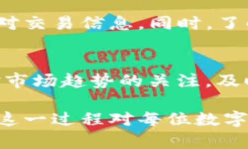 比特派（Bitpie）是一款流行的数字货币钱包，支持多种加密货币的存储和交易。而币安（Binance）则是全球最大的加密货币交易所之一，两者在加密货币生态系统中都扮演着重要的角色。许多用户可能会有这样的疑问：比特派的U（即USDT或稳定币）是否可以转到币安？本文将对此进行详细解答，并提供有用的信息及操作指导。

1. 什么是比特派与币安？
比特派是一款多链的钱包，用户可以在一个地方管理不同种类的数字资产。它不仅支持一些主流的加密货币，如比特币（BTC）和以太坊（ETH），还支持多个ERC20代币与TRC20代币。而币安则提供了一个全面的交易平台，允许用户进行数字货币的买卖、兑换以及衍生品交易。

2. USDT的定义与用途
USDT（Tether）是一种与美元挂钩的稳定币，旨在提供一种价格稳定的数字资产，以减少加密货币交易中常见的价格波动带来的风险。在许多交易所，如币安，USDT被广泛用作交易对，因此了解如何将比特派中的USDT转到币安，对于进行数字货币交易的用户来说是极为重要的。

3. 转移USDT的必要性
许多用户可能会考虑将比特派钱包中的USDT转移到币安进行交易。原因多种多样。有些用户希望利用币安的平台进行高频交易；还有些可能是想在币安完成某些特定的交易操作。此外，币安常常会提供优惠的交易手续费或者特定的活动，这些都可能吸引用户将资产从其他钱包转到该平台。

4. 如何将USDT从比特派转入币安？
将USDT从比特派转移到币安的过程其实非常简单，以下是具体步骤：

1. **打开币安账户**：如果您还没有在币安开设账户，请先注册并验证您的身份。
2. **获取币安的USDT充值地址**：在币安的账户中，导航到“钱包”部分，查找USDT，并点击“充值”。系统会生成一个USDT充值地址，请确保选择正确的区块链网络（如ERC20或TRC20）以避免资产丢失。
3. **打开比特派**：在您的比特派钱包中，找到您拥有的USDT，选择“转账”功能。
4. **输入币安的充值地址**：在比特派中输入您刚刚从币安获取的USDT充值地址。在这个过程中，请务必仔细核对地址，确保没有任何输入错误。
5. **确认转账金额**：选择您希望转账的USDT数量，并完成其他必要的操作，如输入交易密码等。
6. **提交转账请求**：一旦确认信息无误，提交转账请求。此时，比特派将开始处理您的转账。

5. 转账的时间与手续费
在进行转账时，用户最关心的问题之一是时间与手续费。转账时间取决于所使用的区块链网络，例如，ERC20网络的确认时间可能较慢，而TRC20网络通常会更快。此外，不同网络的手续费也有所不同，因此，选择合适的网络有助于加快转账速度和降低成本。

6. 可能遇到的问题与解决方案
在转账过程中，用户可能会遇到一些常见问题，例如：

1. **转账未到账**：如果您在完成转账后没有在币安看到USDT到账，请您耐心等待。有时，区块链确认速度可能较慢。如果长时间未到账，可以联系比特派或者币安的客服进行咨询。

2. **地址错误**：转账过程中，输入错误的充值地址可能会导致资金丢失。在进行转账前，务必详细核对地址，确保完全一致。

7. 总结
将比特派的USDT转移到币安是一个相对简单的过程，只要用户认真遵循每一步骤，就能顺利完成转账。然而，为了确保资金安全，在每次转账时都需要仔细核对交易信息。同时，了解相关的手续费和转账时间，可以帮助用户更好地管理自己的资产。因此，做好准备、了解详细流程，并在必要时寻求帮助，都是确保顺利完成交易的重要因素。

8. 未来展望：加密货币的趋势与发展
随着越来越多的人开始关注数字货币，加密货币市场也在不断发展。比特派与币安作为两个重要的平台，将在未来的市场中发挥更大的作用。用户应该保持对市场趋势的关注，及时调整自己的投资策略，以期在波动的市场中寻找到最佳机会。

总而言之，从比特派转移USDT到币安是一个重要的步骤，它不仅可以帮助用户更好地管理资产，同时也为参与更广泛的加密货币交易打下了基础。因此，掌握这一过程对每位数字货币投资者来说都是至关重要的。