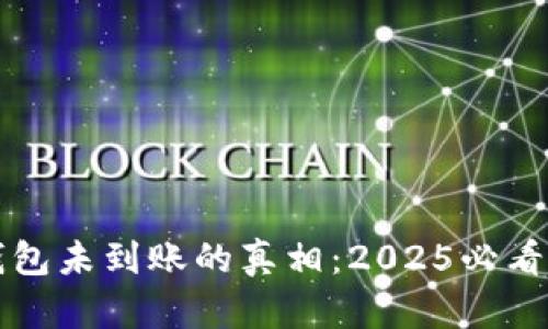 比特派钱包未到账的真相：2025必看解决方案