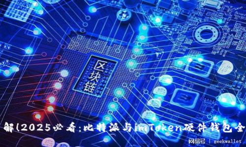 立即了解！2025必看：比特派与imToken硬件钱包全面对比
