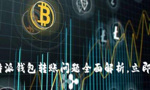 2025必看：比特派钱包转账问题全面解析，立即了解解决方案！