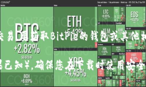 BitPie是一款数字资产管理工具，用户可以在其平台上进行多种加密数字货币的管理和交易。要获取BitPie的钱包或其他相关软件，建议访问其官方网站。请注意，确保您访问的是官方网站以避免下载到假冒软件。

您可以通过搜索引擎输入“BitPie 官方网站”进行查找，或者直接访问它的官方网址（如果已知）。确保您在下载时使用安全的网络连接，并保持设备的安全性，以避免潜在的安全风险。