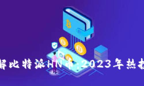 立即了解比特派HN币：2023年热投资机会