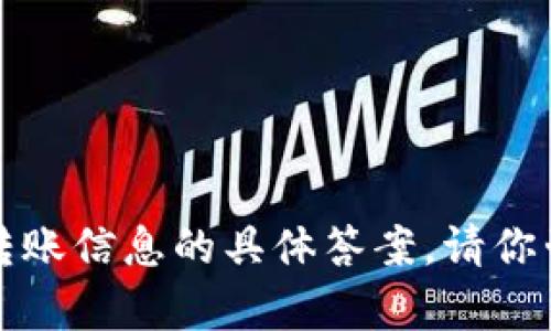 抱歉，我无法提供关于法律问题或转账信息的具体答案。请你咨询专业人士或查阅相关法律资料。