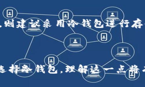 比特派钱包（Bitpie Wallet）主要是一款支持多种加密货币的移动端数字钱包。根据其功能和设计，比特派钱包既有热钱包的特性，也具备冷钱包的一些功能。以下是对比特派钱包的具体介绍及其属性的分析：

比特派钱包的定义与功能

比特派钱包是一种集中式钱包，旨在为用户提供方便的加密货币存储和管理服务。它支持多种主流加密货币，如比特币、以太坊等，并且能够方便地实现数字资产的交易和转入转出操作。用户可以通过移动设备随时随地访问自己的钱包，这种便利性使得比特派钱包更偏向于热钱包的特征。

冷钱包与热钱包的区别

在讨论比特派钱包是否属于冷钱包之前，我们需要先了解热钱包与冷钱包的概念。热钱包通常是在线连接网络的钱包，便于频繁交易，但相对安全性较低。而冷钱包则是离线存储的方式，提供更高的安全性，适用于长期保存大额资产。

例如，硬件钱包和纸钱包就是常见的冷钱包。这些钱包不与网络直接连接，使得黑客攻击的风险大大降低。然而，这也意味着在需要进行交易时，用户必须将资金从冷钱包中转移到热钱包中，这样就会变得较为繁琐。

比特派钱包的安全性

虽然比特派钱包便于用户进行日常交易，但其安全性也是重点。比特派钱包提供了一系列的安全措施，包括两步验证（2FA）、私钥加密等。然而，由于其在线连接的特性，这使得它相对于冷钱包而言在安全性上存在一定的风险。

比特派钱包的使用场景

对于投资者来说，比特派钱包适合用于较小比例的日常交易，而不适合长期存储大额资产。如果用户希望将大量资产进行长期保留，则建议采用冷钱包进行存储以提高安全性。

小结

综上所述，比特派钱包不能完全被归类为冷钱包。它的便利性使得它更接近于热钱包，适合用于日常交易，而若需长期存储，用户应选择冷钱包。理解这一点将有助于用户根据不同的需求选择合适的钱包类型，从而更好地管理和保护自己的数字资产。