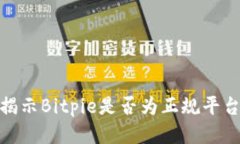 2025必看：揭示Bitpie是否为