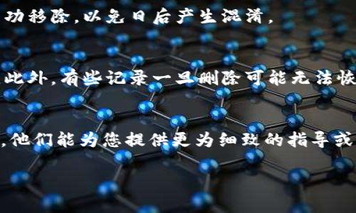 要删除B特派的交易记录，您可以按照以下步骤操作，这些步骤适用于大多数交易平台和应用：

### 步骤一：登录您的账户
首先，您需要打开B特派应用程序或其官方网站，输入您的账号和密码进行登录。如果您还没有账户，请先注册。

### 步骤二：访问交易记录
成功登录后，找到“交易记录”或“历史交易”选项。这个选项通常在主菜单或账户设置中都能找到。点击进入，这里会列出您所有的交易记录。

### 步骤三：选择要删除的记录
在交易记录中，浏览您想要删除的具体记录。一般来说，您会看到每条记录旁边有一个“删除”或“移除”的按钮。如果没有明显的删除选项，您可能需要进入记录的详细信息页面，寻找相关的删除按钮。

### 步骤四：确认删除操作
点击“删除”后，系统通常会弹出确认窗口，提示您确认是否真的要删除该记录。这是为了防止意外删除，因此请仔细确认。如果您确定要删除，点击确认按钮即可。

### 步骤五：查看删除后的记录
删除完成后，返回交易记录页面，检查已删除的记录是否仍然显示。确保记录已成功移除，以免日后产生混淆。

### 注意事项
需要注意的是，某些平台出于合规或审计的原因，可能不允许用户删除交易记录。此外，有些记录一旦删除可能无法恢复。因此，在删除前请确保已备份必要的信息，避免带来损失。

### 联系方式
如果您在操作过程中遇到任何问题，建议联系B特派的客户服务团队以获得帮助。他们能为您提供更为细致的指导或解决方案。

希望这些步骤对您有所帮助，能够顺利删除不需要的交易记录！