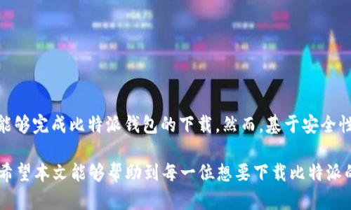 比特派下载指南：选择合适的浏览器

在数字货币和区块链技术迅速发展的今天，比特派作为一款流行的数字货币钱包，受到了越来越多用户的关注。比特派钱包支持多种功能，尤其是在安全性和用户体验方面表现突出。然而，有许多人在下载比特派时遇到了一些问题，尤其是在选择适合的浏览器方面。那么，您应该用什么浏览器来下载比特派呢？本文将为您详细解答这一问题，并提供一些实用的建议。

常见的浏览器选择

首先，我们要了解市场上常见的浏览器有哪些。通常情况下，用户可以选择的浏览器包括：Google Chrome、Mozilla Firefox、Safari、Microsoft Edge等。每种浏览器都有其独特的特点和优势，因此，选择合适的浏览器将直接影响到比特派的下载速度和稳定性。

Google Chrome的优势

Google Chrome 是目前使用最广泛的浏览器之一。它的优点在于速度快、插件丰富且用户界面友好。由于Chrome的市场占有率高，很多网站和应用会优先考虑对Chrome进行。因此，如果您使用Chrome下载比特派，通常会获得更流畅的体验。此外，Chrome还具有强大的安全性，当您访问官网下载比特派时，Chrome会自动检测网站的安全性，确保您的下载过程安全无忧。

Mozilla Firefox的特点

Mozilla Firefox 是一个开源浏览器，以其高度的隐私保护而闻名。对于那些特别关注个人信息安全的用户来说，Firefox是一个不错的选择。在下载比特派时，Firefox能够有效防止一些广告和跟踪脚本的干扰，从而提高下载的稳定性。此外，Firefox的灵活性体现在众多可自定义的插件和扩展功能上，方便用户根据自身需求进行。

Safari和Microsoft Edge的选择

对于Mac用户来说，Safari是一个优秀的选择，因为它在苹果生态系统中表现极佳，能与其他苹果设备无缝连接。然而，Safari的用户数量相对较少，一些网站可能没能为Safari。但是在下载比特派时，它的速度和安全性仍然值得信赖。

而Microsoft Edge近年来经过多次更新，已成为一个现代化功能强大的浏览器。其基于Chromium架构，使其兼容性和速度都有了显著提升。在下载比特派时，Edge同样能够提供稳健的安全性和用户体验。尤其是针对Windows用户，Edge的默认设置可能更符合操作系统的本身特点。

浏览器的下载安全性

不论您选择哪种浏览器，下载比特派时安全性都是首要考虑的问题。我们强烈建议用户访问比特派的官方网站进行下载，以确保下载的文件是官方版本，避免因下载山寨或恶意软件而导致的安全隐患。在下载过程中，浏览器会提供其网站的安全性提示，确保用户始终处于受保护的环境中，因此请务必关注浏览器的安全警示。

下载比特派的步骤

无论您选择什么浏览器，下载比特派钱包的步骤都是大同小异的。一般来说，您可以按照以下步骤进行：

ol
    li打开所选浏览器，访问比特派的官方网站。/li
    li在主页上寻找“下载”或“获取比特派”按钮，并点击它。/li
    li选择适合您操作系统的版本（如手机端或PC端）。/li
    li下载完成后，根据提示安装程序并完成安装过程。/li
    li安装完成后，打开应用程序，根据指引完成初始设置。/li
/ol

总结与建议

总的来说，选择哪个浏览器来下载比特派取决于您的需求以及操作系统的兼容性。无论您使用Google Chrome、Mozilla Firefox、Safari还是Microsoft Edge，都能够完成比特派钱包的下载。然而，基于安全性和速度等多项考虑，Chrome和Firefox通常是较为推荐的选择。

在进行下载时，务必确保您从官方网站获取比特派，以避免不必要的安全风险。此外，安装完成后，建议用户熟悉比特派的钱包功能，以便更好地管理您的数字资产。希望本文能够帮助到每一位想要下载比特派的钱包用户，助您顺利开启数字货币之旅！