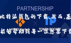 比特派下载指南：选择合