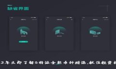 2023年立即了解B特派全新币