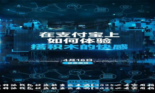 比特派钱包被盗能查出来吗？2025必看实用指南
比特派钱包被盗能查出来吗？2025必看实用指南
