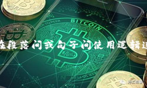 思考一个的，加入时间敏感词汇（如“立即”“现在”“2025必看”），促使读者点击，放进标签里，和4个相关的关键词 用逗号分隔，关键词放进guanjianci标签里，在展开详细介绍，写不少于2200个字的内容，在段落间或句子间使用逻辑连接词（如“因此”“然而”“此外”），确保内容流畅，增加语言的多样性、情感化表达、个性化细节和文化关联性，使文本更接近人类创作的自然风格，降低AI生成内容的机械感，分段加上标签，段落用标签表示  

2025必看：区块链短视频直播平台的未来展望