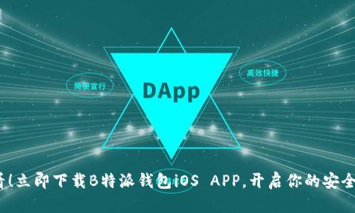 2025必看！立即下载B特派钱包iOS APP，开启你的安全理财之旅
