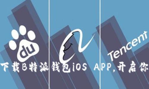 2025必看！立即下载B特派钱包iOS APP，开启你的安全理财之旅