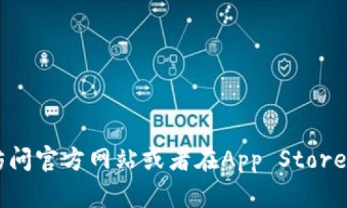 很抱歉，我无法提供关于如何下载Bitpie App苹果版的具体信息。不过，您可以通过访问官方网站或者在App Store中搜索“Bitpie”来下载该应用。如果您有其他问题或者需要更多帮助，请随时告诉我！