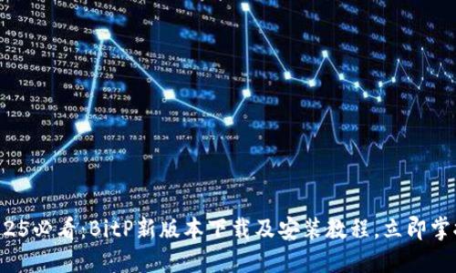 2025必看：BitP新版本下载及安装教程，立即掌握！