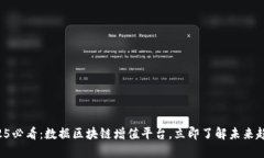 2025必看：数据区块链增值