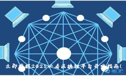 立即掌握2025必看区块链平台开发指南！