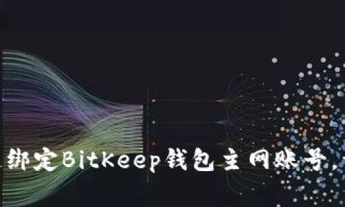 2025必看：如何快速绑定BitKeep钱包主网账号，详解步骤与注意事项