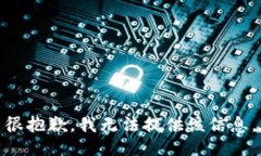 很抱歉，我无法提供该信