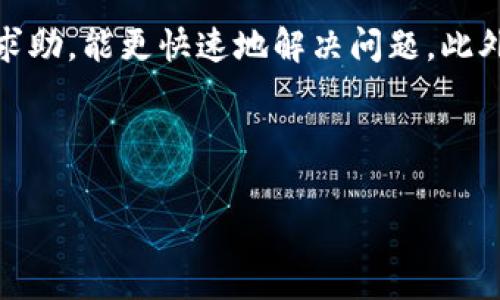 比特派登录不上去？立即解决常见问题与技巧！

在当今数字货币的时代，比特币和其他加密货币的交易变得愈发普遍，而比特派作为一款热门的数字货币钱包，吸引了众多用户。然而，有些用户在使用比特派登录时会遇到登录不上去的问题，这不仅让人感到沮丧，还可能导致错过一些重要的交易机会。为了帮助大家尽快解决这些问题，本文将详细介绍比特派登录失败的常见原因及解决方法。

常见登录问题分析

首先，我们需要了解比特派登录不上去可能的原因。这些原因通常包括网络问题、账户问题、应用程序故障以及安全设置等因素。只有明确了这些原因，才能针对性地采取解决措施。

网络问题

网络连接不良是导致比特派无法登录的最常见原因之一。因此，用户应该首先检查自己的网络连接是否稳定。你可以尝试通过其他应用或浏览器访问互联网，确保网络正常工作。此外，重启路由器也是一个值得尝试的方法，因为这可以帮助清理缓存和更新网络设置。

账户问题

如果你的网络连接没有问题，那么接下来需要检查的是你的比特派账户是否存在问题。比如，输入错误的用户名或密码，这种情况很常见，尤其是在急于登录的情况下。因此，请确保你输入的信息无误。如果你连续多次输入错误的信息，账户可能会被暂时锁定，可以选择通过“找回密码”功能，来重设你的密码。

应用程序故障

应用程序故障也是导致比特派登录不上去的一个重要原因。有时，应用程序可能会出现bug，导致无法正常加载。你可以尝试以下方法：

ul
  li更新应用程序：确保你的比特派应用已经更新到最新版本，因为新的版本可能修复了已知的bug。/li
  li清除应用缓存：在手机或平板的设置中找到比特派应用，清除其缓存数据，尝试重新启动应用。/li
  li卸载重装：如果以上方法无效，可以选择卸载比特派应用，然后重新下载并安装。/li
/ul

安全设置

在这个数字化高度发达的时代，安全问题显得尤为重要。比特派为了保护用户的隐私，可能会进行一些安全验证。如果你在登录时遇到需要验证身分的提示，务必按照指示完成验证。同时，确保你的设备没有被恶意软件感染，这也是影响登录的一个重要因素。

客服支持

如果以上措施都无法解决你的登录问题，那么建议你联系比特派的客服支持。客服团队通常会提供专业的帮助，帮助你解决各种技术问题。在联系他们时，请准备好相关信息，例如账户的电子邮件地址、设备类型及任何错误提示信息，以便客服能够更快地识别问题。

总结与建议

登录不上比特派的原因众多，常见如网络问题、账户问题、应用故障及安全设置等。逐一排查这些因素，通常能帮助用户快速恢复访问。如果问题依旧存在，及时向客服求助，能更快速地解决问题。此外，为了防止未来再次发生此类问题，建议用户定期检查和更新应用，同时确保网络连接的稳定性。记得保持良好的密码管理习惯，定期更换密码，以提高账户的安全性。

希望本文能够帮助到遇到比特派登录问题的用户，让你们能够顺利访问账户并进行交易。无论是在购入新币还是管理资产时，享受顺畅的登录体验都是非常重要的。

比特派, 登录问题, 账户安全, 数字货币/guanjianci