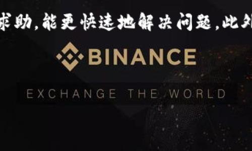 比特派登录不上去？立即解决常见问题与技巧！

在当今数字货币的时代，比特币和其他加密货币的交易变得愈发普遍，而比特派作为一款热门的数字货币钱包，吸引了众多用户。然而，有些用户在使用比特派登录时会遇到登录不上去的问题，这不仅让人感到沮丧，还可能导致错过一些重要的交易机会。为了帮助大家尽快解决这些问题，本文将详细介绍比特派登录失败的常见原因及解决方法。

常见登录问题分析

首先，我们需要了解比特派登录不上去可能的原因。这些原因通常包括网络问题、账户问题、应用程序故障以及安全设置等因素。只有明确了这些原因，才能针对性地采取解决措施。

网络问题

网络连接不良是导致比特派无法登录的最常见原因之一。因此，用户应该首先检查自己的网络连接是否稳定。你可以尝试通过其他应用或浏览器访问互联网，确保网络正常工作。此外，重启路由器也是一个值得尝试的方法，因为这可以帮助清理缓存和更新网络设置。

账户问题

如果你的网络连接没有问题，那么接下来需要检查的是你的比特派账户是否存在问题。比如，输入错误的用户名或密码，这种情况很常见，尤其是在急于登录的情况下。因此，请确保你输入的信息无误。如果你连续多次输入错误的信息，账户可能会被暂时锁定，可以选择通过“找回密码”功能，来重设你的密码。

应用程序故障

应用程序故障也是导致比特派登录不上去的一个重要原因。有时，应用程序可能会出现bug，导致无法正常加载。你可以尝试以下方法：

ul
  li更新应用程序：确保你的比特派应用已经更新到最新版本，因为新的版本可能修复了已知的bug。/li
  li清除应用缓存：在手机或平板的设置中找到比特派应用，清除其缓存数据，尝试重新启动应用。/li
  li卸载重装：如果以上方法无效，可以选择卸载比特派应用，然后重新下载并安装。/li
/ul

安全设置

在这个数字化高度发达的时代，安全问题显得尤为重要。比特派为了保护用户的隐私，可能会进行一些安全验证。如果你在登录时遇到需要验证身分的提示，务必按照指示完成验证。同时，确保你的设备没有被恶意软件感染，这也是影响登录的一个重要因素。

客服支持

如果以上措施都无法解决你的登录问题，那么建议你联系比特派的客服支持。客服团队通常会提供专业的帮助，帮助你解决各种技术问题。在联系他们时，请准备好相关信息，例如账户的电子邮件地址、设备类型及任何错误提示信息，以便客服能够更快地识别问题。

总结与建议

登录不上比特派的原因众多，常见如网络问题、账户问题、应用故障及安全设置等。逐一排查这些因素，通常能帮助用户快速恢复访问。如果问题依旧存在，及时向客服求助，能更快速地解决问题。此外，为了防止未来再次发生此类问题，建议用户定期检查和更新应用，同时确保网络连接的稳定性。记得保持良好的密码管理习惯，定期更换密码，以提高账户的安全性。

希望本文能够帮助到遇到比特派登录问题的用户，让你们能够顺利访问账户并进行交易。无论是在购入新币还是管理资产时，享受顺畅的登录体验都是非常重要的。

比特派, 登录问题, 账户安全, 数字货币/guanjianci