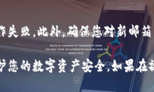 要更改比特派（BitPie）的安全邮箱，请按照以下步骤操作：

步骤一：登录比特派账户
首先，打开比特派应用程序并输入您的账户信息进行登录。确保使用的是您当前的邮箱和密码。如果您忘记了密码，可以通过比特派提供的“忘记密码”功能进行重置。

步骤二：进入账户设置
成功登录后，点击界面右上角的个人信息图标，选择“设置”选项。在设置菜单中，您将找到“安全”或“隐私”相关的选项。

步骤三：选择更改安全邮箱
在安全设置中，找到“安全邮箱”或“更改邮箱”的选项。比特派为了安全性，可能会要求您进行身份验证，比如输入验证码或者进行双重认证。

步骤四：输入新邮箱
一旦完成身份验证，您将被要求输入新的邮箱地址。在此过程中，请确保新邮箱是您可以访问的，并检查输入的邮箱是否准确无误。

步骤五：确认新邮箱
系统将向您新输入的邮箱发送一封验证邮件。请登录到您新邮箱，查找并打开比特派发送的确认邮件，并按照邮件中的链接或指示完成邮箱的验证。

步骤六：完成更改
验证完成后，返回比特派应用程序，您的安全邮箱将会成功更新。建议您在设置中再次检查确认邮箱是否已更新为新的邮箱地址。

注意事项
在更改邮箱的过程中，请保持网络连接畅通，避免因网络中断而导致操作失败。此外，确保您对新邮箱有足够的控制，以免遗漏任何重要的安全信息。

通过这些步骤，您可以顺利更改比特派账户的安全邮箱，从而更好地保护您的数字资产安全。如果在操作过程中遇到任何问题，可以参考比特派的官方网站或客服寻求帮助。