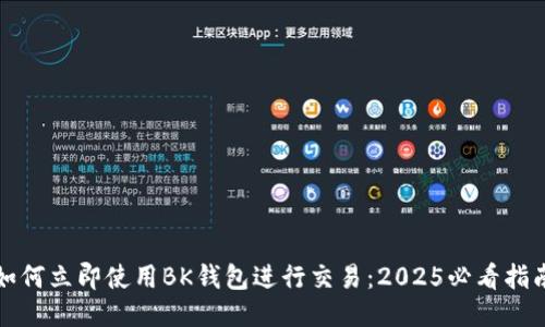 如何立即使用BK钱包进行交易：2025必看指南