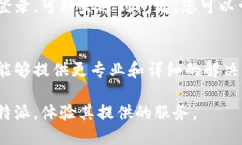 如果您在尝试登录B特派（B特派是一个中文的在线平台或工具）时遇到困难，可能是由于以下几个原因造成的：

1. 账号信息问题
首先，检查您输入的账号信息是否正确。确保您的用户名或邮箱地址和密码都没有输入错误。如有必要，可以尝试重置您的密码，通常在登录页面会有“忘记密码”的选项。

2. 网络连接
其次，确保您的网络连接正常。如果网络不稳定，可能会导致登录失败。您可以尝试访问其他网站，看看网络是否出现问题。

3. 浏览器问题
浏览器缓存或设置也可能影响登录。尝试清除浏览器的缓存和Cookie，或者使用无痕浏览模式登录。此外，使用不同的浏览器登录也可能有所帮助，有时某些浏览器与网站的兼容性可能存在问题。

4. 服务器故障
有时，B特派的服务器可能正在维护或遇到故障。您可以访问B特派的官方网站或社交媒体，查看是否有关于系统维护的公告。

5. 账号问题
如果您的账号因违反平台规定而被封禁或限制，您也将无法正常登录。请检查您的邮箱，看看是否收到来自B特派的相关通知。

6. 地理限制
某些在线平台在特定地区可能会有访问限制。如果您尝试从某个受到限制的地区登录，可能会遇到问题。您可以尝试使用VPN来更改您的IP地址，然后再次尝试登录。

7. 客服支持
如果以上方法均无法解决您的登录问题，建议您直接联系B特派的客服支持。他们能够提供更专业和详细的解决方案，帮助您解决问题。

总之，登录问题往往可以通过仔细检查并尝试多种方法解决。希望您能顺利登录B特派，体验其提供的服务。