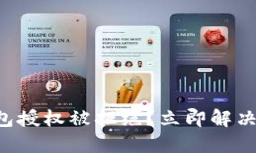 比特派钱包授权被拒绝？立即解决你的问题！