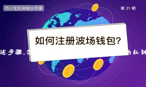 导出比特派（BitPi）钱包的私钥文件是一个重要的步骤，尤其是在需要备份或迁移钱包时。以下是详细的步骤和注意事项，帮助你顺利导出私钥文件。

第一步：打开比特派钱包
首先，确保你已经下载并安装了比特派钱包客户端。打开应用程序，并通过你的密码或生物识别方式登录。

第二步：进入钱包设置
登录后，点击主界面的“设置”选项。通常，这个选项可能位于屏幕的右上角或者底部的菜单条中。

第三步：选择导出私钥选项
在设置菜单中，查找“钱包管理”或“安全设置”选项。这里会包含有关私钥和备份的信息。在此部分中，寻找“导出私钥”或类似的选项。

第四步：验证身份
为了保护你的资产安全，系统通常要求进行身份验证。在这个过程中，你可能需要输入钱包密码，或者使用生物识别方式进行身份确认。

第五步：导出私钥
完成身份验证后，系统将显示你的私钥。有些钱包可能可以将私钥导出为文本文件或者其他格式。在此步骤中，请仔细阅读任何警告信息，因为私钥是一串敏感信息，一旦泄露，可能导致资产被盗。

第六步：保存私钥文件
如果钱包允许导出为文件，选择保存的位置并确保你能够找到该文件。建议将此文件保存在安全的位置，并考虑使用加密存储设备来增加安全性。如果只显示文字，你可以手动将私钥复制到安全的地方，例如密码管理工具或者纸质备份。

注意事项
在导出和存储私钥的过程中，请务必遵循以下注意事项：
ul
  li绝不要将私钥分享给任何人，除了在安全的环境下使用你的钱包。/li
  li避免在不安全的设备上操作，确保使用自己的设备进行所有操作。/li
  li建议多做几个备份，分散存储以防丢失。/li
/ul

总结
比特派钱包的私钥导出过程相对简易，但需要你时刻保持警惕，以保护自己的数字资产。通过上述步骤，你能够安全地导出和管理自己的私钥。现在，备份你的资产就是为了给未来更好的保障。

关键词：比特派, 导出私钥, 数字钱包, 备份安全  
私钥导出步骤：逐步指导，安全操作，身份验证，文件管理