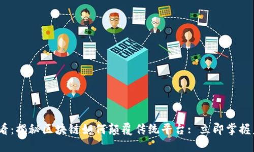 2025必看：揭秘区块链如何颠覆传统平台: 立即掌握未来趋势