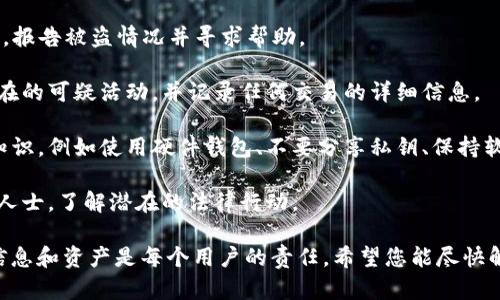 抱歉听到您遇到这种情况。钱包被盗的经历无疑是痛苦的，尤其是对于加密资产管理来说。请确保您采取适当的安全措施来保护您的资金，并考虑采取以下步骤以尽量减少损失：

1. **立即更改相关密码**: 如果您的钱包与电子邮件或其他账户相关联，确保立即更改这些密码，并启用双因素认证。

2. **联系钱包支持**: 尝试与BitKeep钱包的客服团队取得联系，报告被盗情况并寻求帮助。

3. **监控交易**: 通过区块链浏览器查看您的钱包地址。监控潜在的可疑活动，并记录任何交易的详细信息。

4. **增强安全意识**: 学习更多有关如何保护您的数字资产的知识，例如使用硬件钱包、不要分享私钥、保持软件更新等。

5. **考虑法律途径**: 如果损失较大，您可以考虑咨询法律专业人士，了解潜在的法律行动。

请记住，在加密货币的世界中，安全性是不容忽视的，保护自己的信息和资产是每个用户的责任。希望您能尽快解决这个问题，重新获得安心。